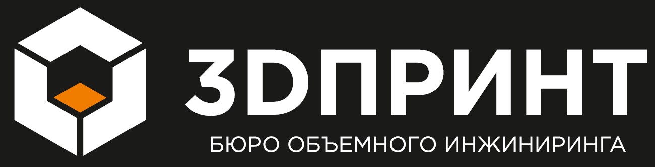3DПРИНТ — Бюро объёмного инжиниринга